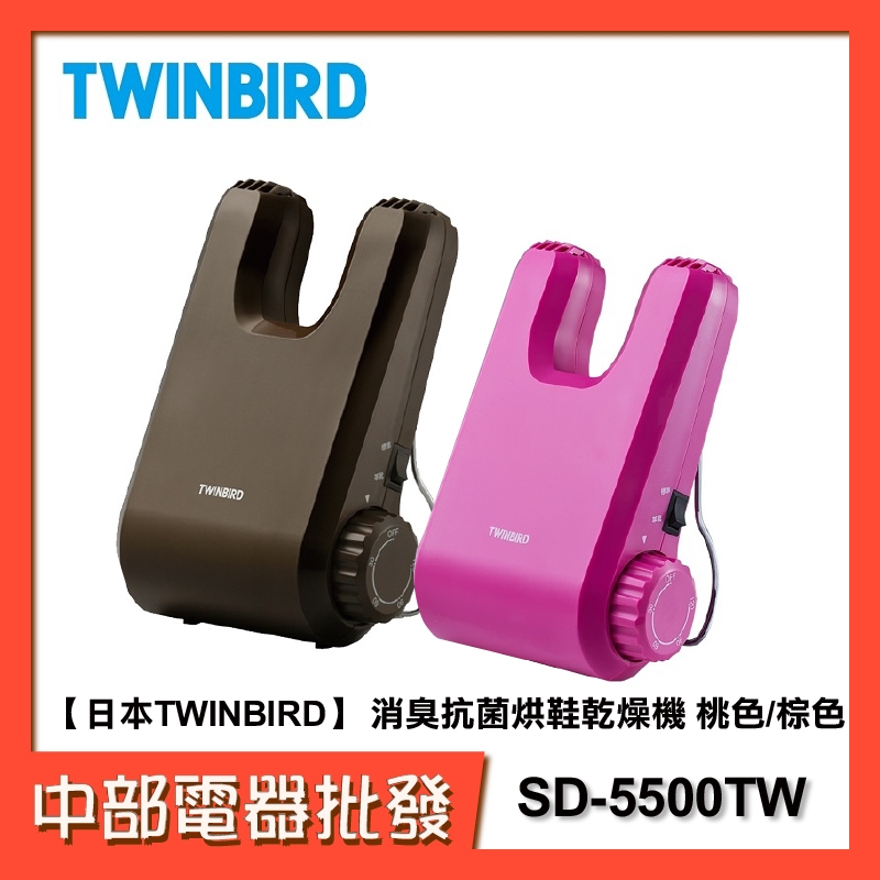【日本TWINBIRD】 消臭抗菌烘鞋乾燥機 SD-5500TWP SD-5500TWBR  SD-5500TW