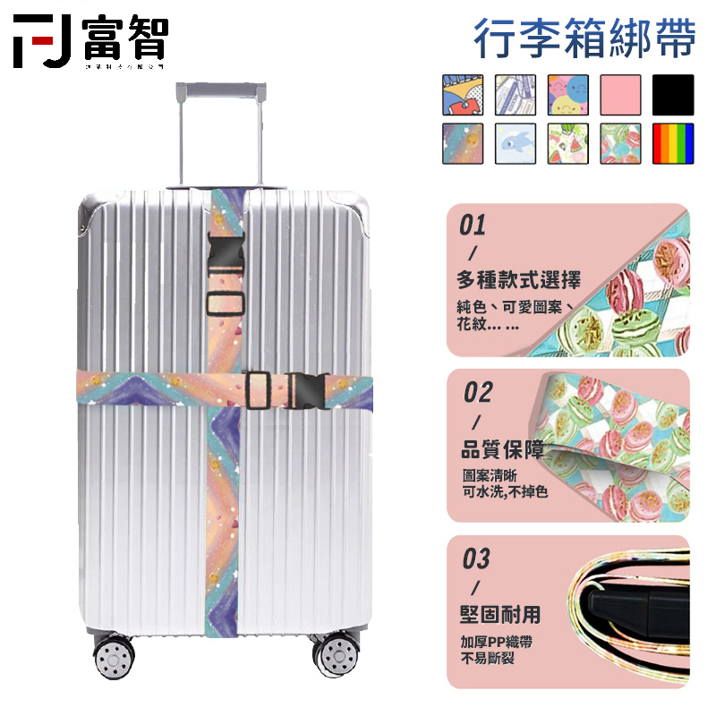 【FJ】可調式行李箱綁帶 綁帶 行李箱 旅遊綁帶 行李箱束帶 束帶 綁帶 行李綁帶 行李箱綁帶 行李箱扣帶 旅行箱束帶
