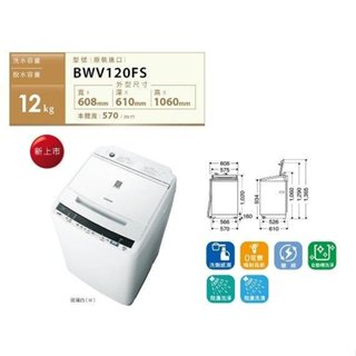 【全館折扣】BWV120FS-W琉璃白 HITACHI日立 12公斤 變頻直立式洗衣機 新洗劑感測功能 尼加拉飛瀑洗淨