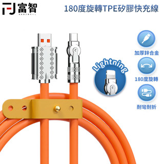 【FJ】180度旋轉TPE矽膠快充線 快充線 旋轉充電線 矽膠充電線 水果 iphone 三星 小米 OPPO 安卓