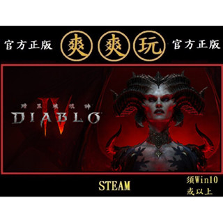 購買 PC版 爽爽玩 繁體中文 單人+多人連線 STEAM 暗黑破壞神4 暗黑破壞神 IV Diablo IV