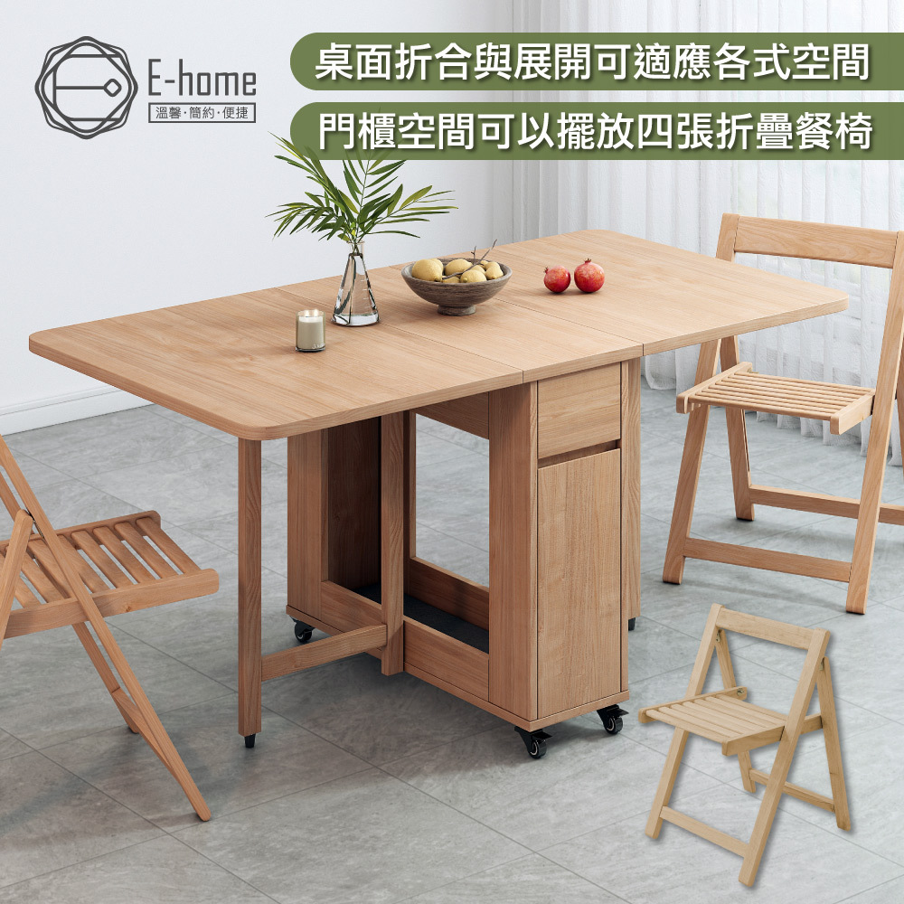 E-home 悠享系1抽1門一桌四椅折合蝴蝶長方餐桌椅組-幅140cm(GU012A+GU017A)