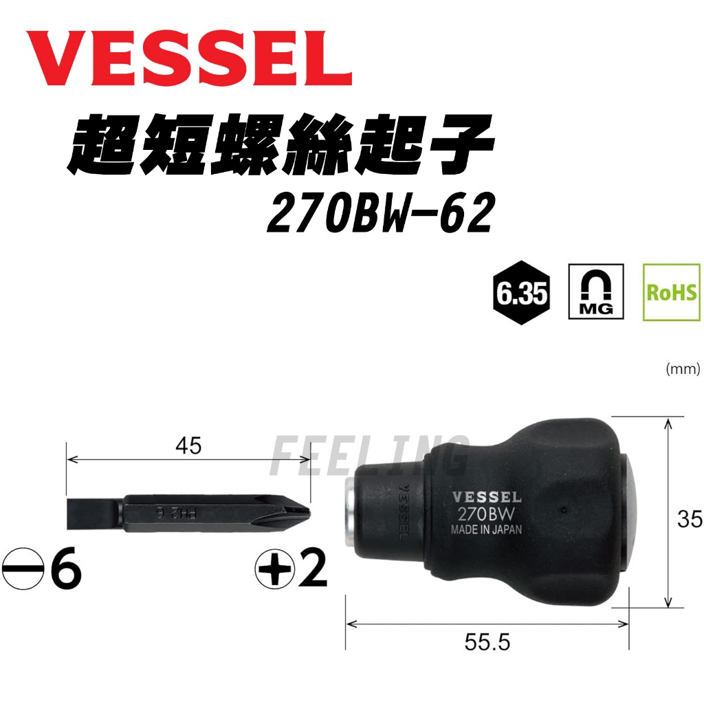 日本 VESSEL 超短螺絲起子 270BW-62 狹小空間螺絲起子 一字 起子 十字起子