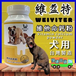 ✨四寶的店✨附發票~維益特 犬用 維他命 鈣粉100g/罐(小罐)狗用 WEIYITER 營養保健