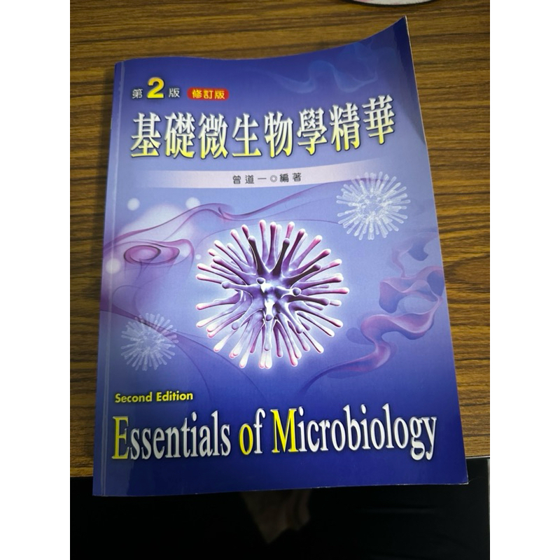 基礎微生物學精華(第二版)二手書