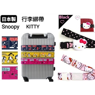❈花子日貨❈日本製 正版 Snoopy 史努比 kitty 行李箱 名牌 束帶 行李帶 行李束帶 行李綁帶