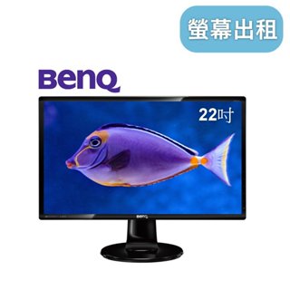 【BENQ 22吋螢幕】展場租液晶螢幕 臺北電腦螢幕出租 螢幕租賃 租電腦螢幕螢幕租借 液晶螢幕出租 短租