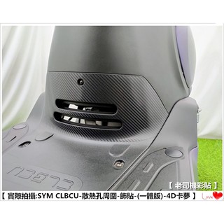 【 老司機彩貼 】SYM CLBCU 125 散熱孔 飾貼 改色膜 防刮 卡夢 髮絲紋 車膜 機車貼紙