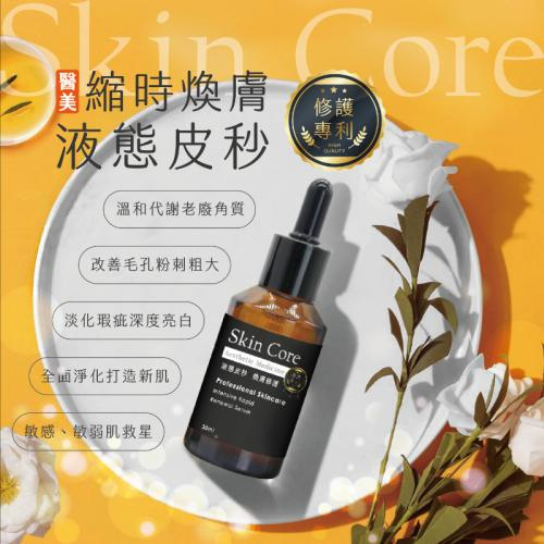 ✨現貨✨SkinCore 液態皮秒精華 煥膚修護精華 30ml