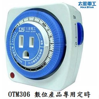 太星電工 3C 數位產品專用定時器 OTM306