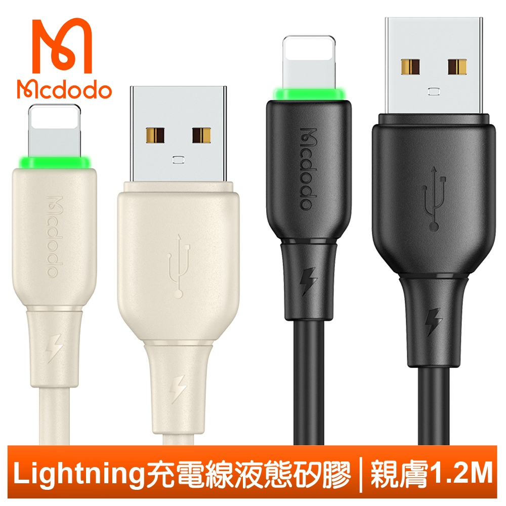 Mcdodo Lightning/iPhone充電線傳輸線快充線 液態矽膠 親膚 1.2M 麥多多