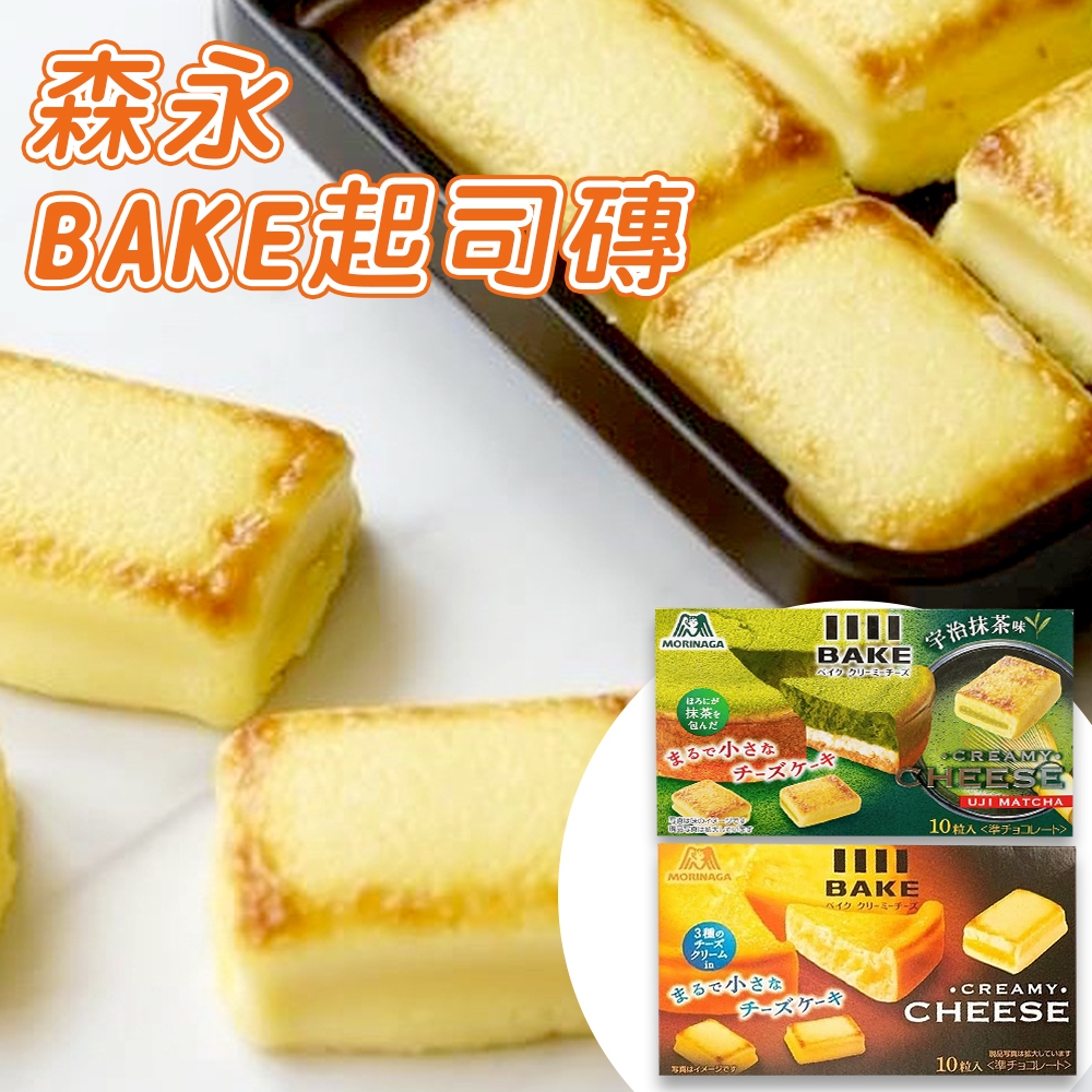 現貨-日本 MORINAGA森永 bake起司/抹茶磚 10入 起司口味 雙重起司 乳酪 日本零食 香濃 起司