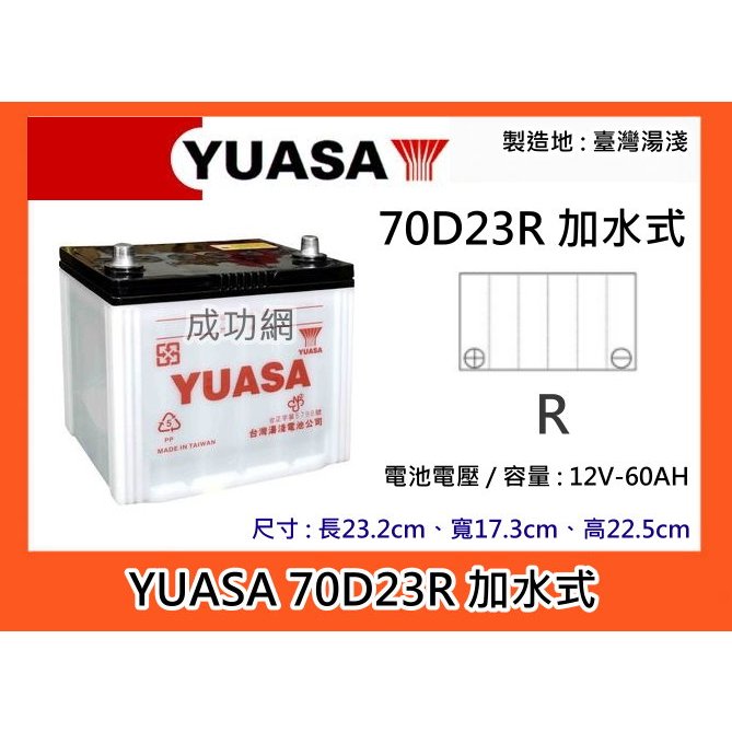 ~成功網~ 台灣第一大廠 湯淺電池 YUASA 70D23R 加水式汽車電池 汽車電瓶