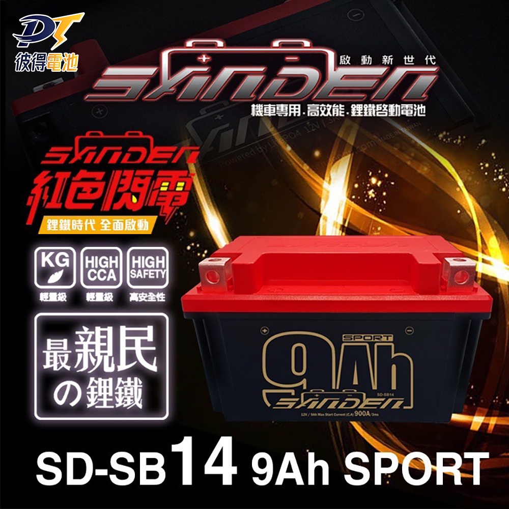 紅色閃電SD-SB14 容量9AH 機車鋰鐵電池 對應YT12A-BS、YTX12-BS、TTZ14S、YTX14-BS
