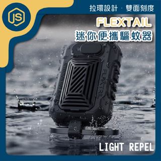 FLEXTAIL魚尾｜LIGHT REPEL迷你便攜驅蚊器 驅蚊器 驅蚊 防蚊 迷你 露營用品 戶外 露營用 野營 野宿