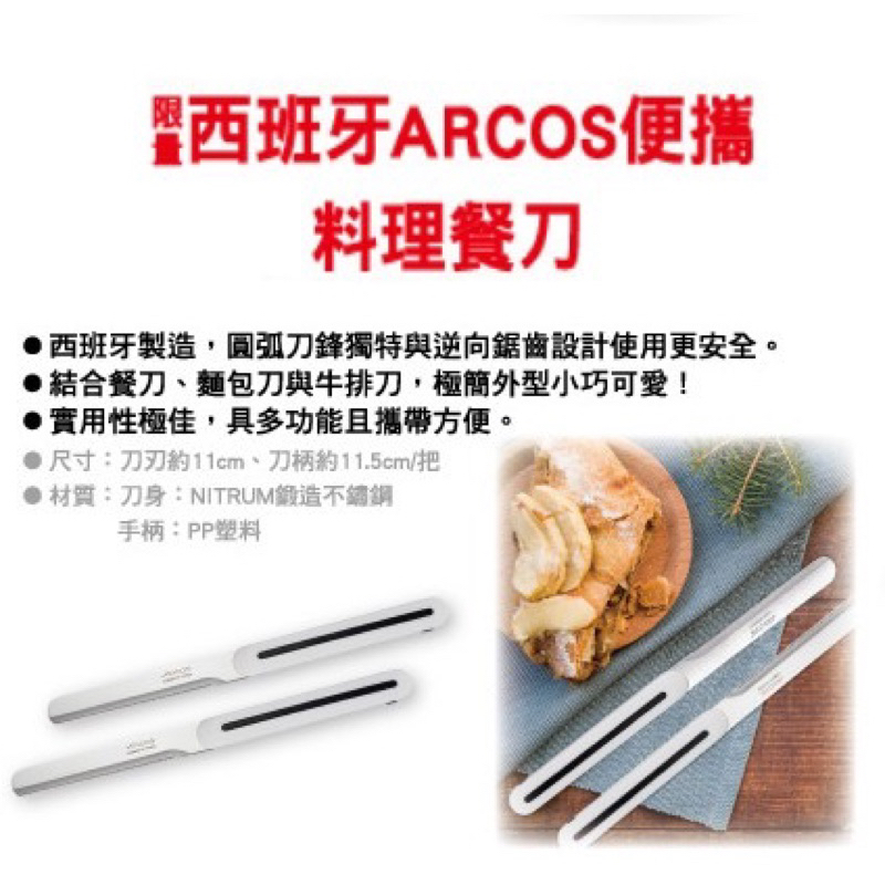 ARCOS便攜式料理餐刀 2件組/ 單件組