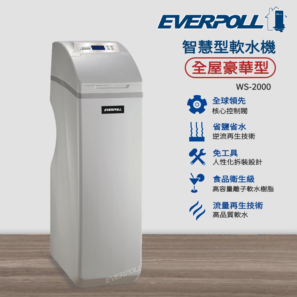 【思維康SWEETCOM】EVERPOLL愛科濾淨 全戶軟水機WS-1200/1500/2000一年保固/去除水垢/雜質