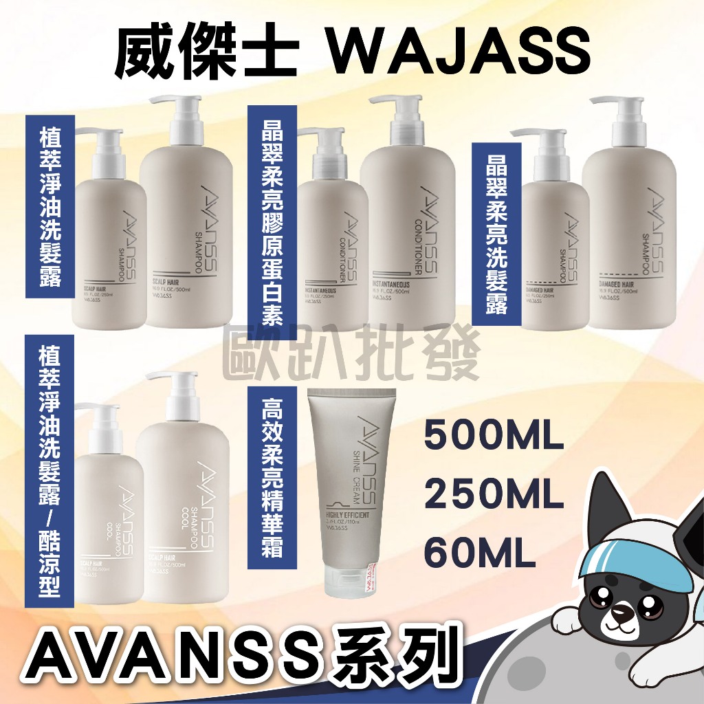 箱購 威傑士 WAJASS AVANSS系列 晶翠柔亮 膠原蛋白素 晶翠柔亮 植萃淨油 洗髮露 洗髮精 洗髮 護髮