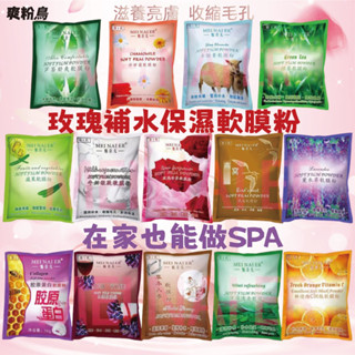 🐦軟膜粉🐦 軟殼膜玻尿酸膠原蛋白 薰衣草 玫瑰面膜 保濕調理面膜 清潔面膜粉 保濕 軟殼膜粉 軟膜粉 軟殼膜 軟膜面膜