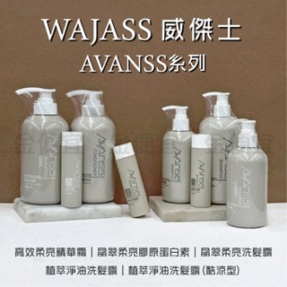 威傑士 WAJASS AVANSS系列 晶翠柔亮 膠原蛋白素 晶翠柔亮 植萃淨油 洗髮露 洗髮精 洗髮 護髮