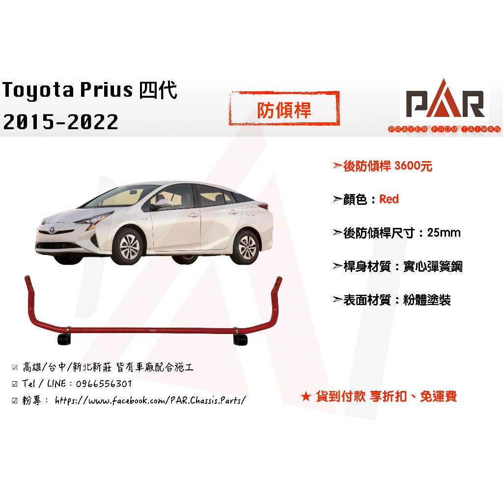 《PAR 底盤強化》Toyota Prius 四代 防傾桿 後防傾桿 汽車 底盤 底盤強化 拉桿