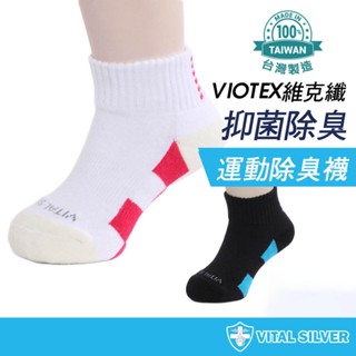 【銀盾】VIOTEX維克纖兒童除臭運動襪 臺灣製 氣墊襪 精梳棉襪 童襪 透氣襪