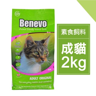 Benevo倍樂福 低敏素食成貓飼料 2kg 最新效期2025/3月 英國素食認證 素食貓飼料 Vegan純素【蝦幣回饋