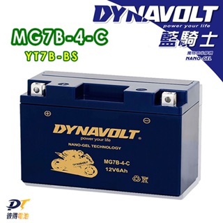 DYNAVOLT藍騎士 MG7B-4-C 對應型號YUASA湯淺YT7B-BS與GT7B-BS 奈米膠體電池 保固一年