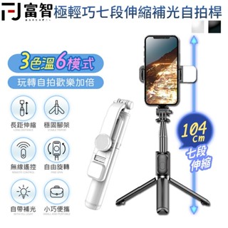 【FJ】MINI七段伸縮補光自拍桿 自帶腳架 攝影級LED補光燈 藍芽自拍桿 補光燈自拍桿 自拍桿 補光燈自拍棒 補光燈