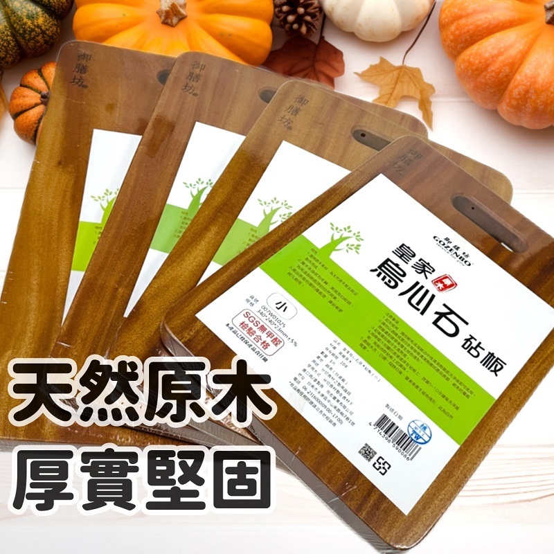 SGS檢驗合格 無甲醛 烏心石砧板 原木裁切非拼接組合  切菜板 砧板 沾板 粘板 菜板 料理板 御膳坊 GOZENBO