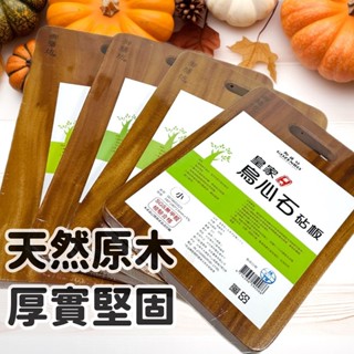 SGS檢驗合格 無甲醛 烏心石砧板 原木裁切非拼接組合 切菜板 砧板 沾板 粘板 菜板 料理板 御膳坊 GOZENBO