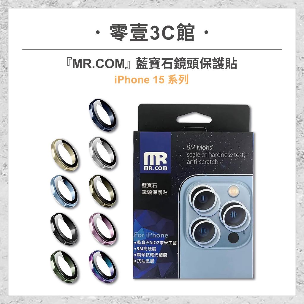 『MR.COM』藍寶石鏡頭保護貼 for iPhone15系列 15/Plus/Pro/Pro Max鏡頭貼 不鏽鋼系列