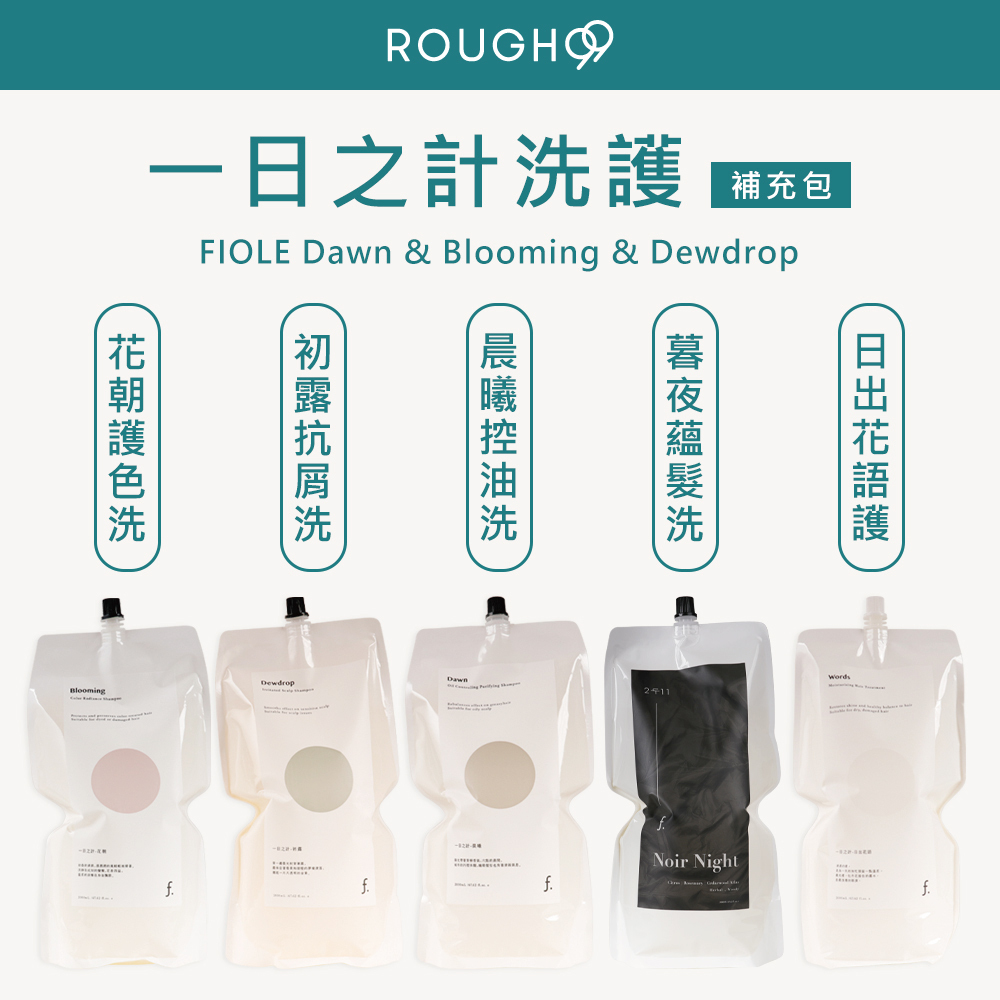 ⎮Rough99⎮ FIOLE 瀧川｜一日之計 晨曦 初露 花朝 日出花語 洗髮精 護髮乳 補充包