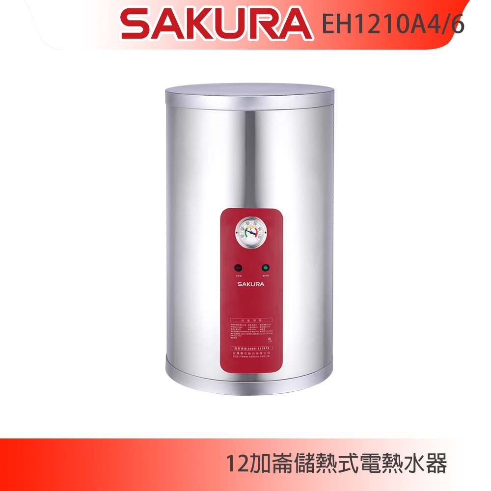 【KIDEA奇玓】櫻花牌 EH1210A4 A6 儲熱式電熱水器 12加侖 直掛式 溫度錶 不鏽鋼內外桶 紅綠雙燈指示