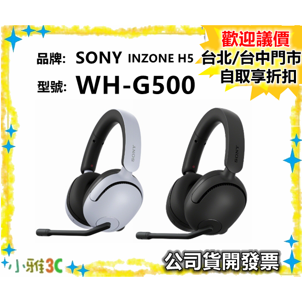 現貨公司貨開發票 SONY INZONE H5 WH-G500 無線電競耳機 WHG500 【小雅3C】