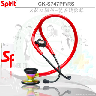 Spirit精國 心臟科大師聽診器 CK-S747PF/RS 黑鈦彩石 雙面聽診器 聽診器