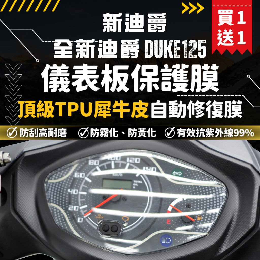 【買一送一】彩貼藝匠 新迪爵／全新迪爵 DUKE 125（通用）儀表板 OMS歐馬斯｜3M品牌 TPU犀牛皮自體修復膜