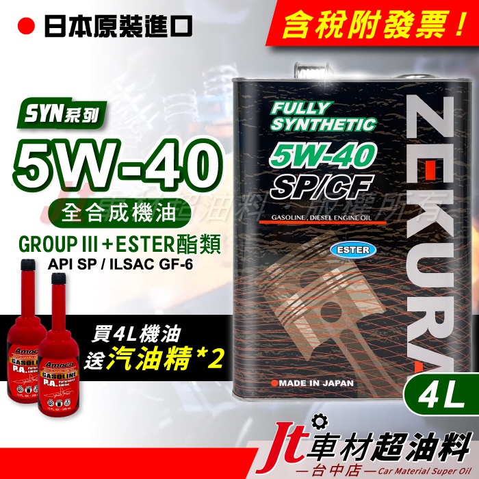 Jt車材 澤潤 ZEKURA 5W-40 5W40 SP ESTER 4L 複合酯 全合成機油 缸內直噴 送汽油精2罐