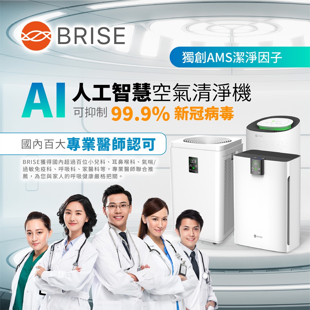 BRISE 超值雙入組AI智能空氣清淨機C260+C360(直流變頻高效精準感測PM2.5)