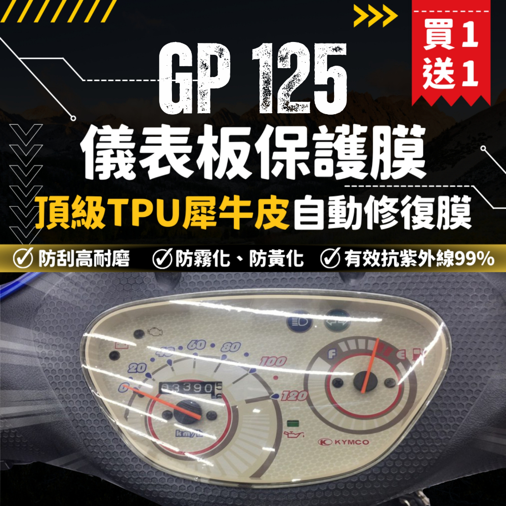 【買一送一】彩貼藝匠 GP 125 儀表板 保護膜 OMS歐馬斯｜3M品牌 TPU犀牛皮自體修復膜 防刮 抗UV