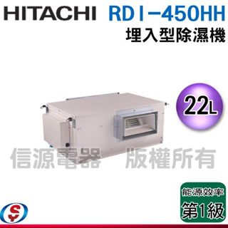 【新莊信源】22公升【HITACHI日立】吊隱式除濕機 RDI-450HH / RDI450HH