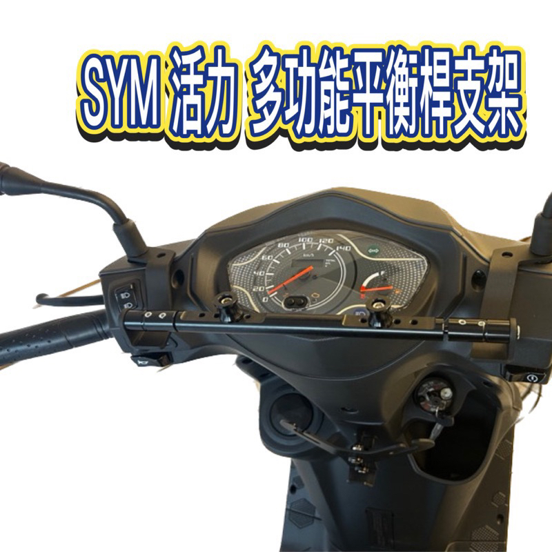 【Yun】🌟鋁合金 多功能平衡桿 SYM 活力Vivo 專用 活力 擴充桿 置物橫桿 橫桿 杯架 Vivo