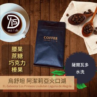 新鮮現烘咖啡豆 薩爾瓦多 烏舒坦 阿潔莉亞火口湖 阿拉比卡 水洗 中焙【YSID】