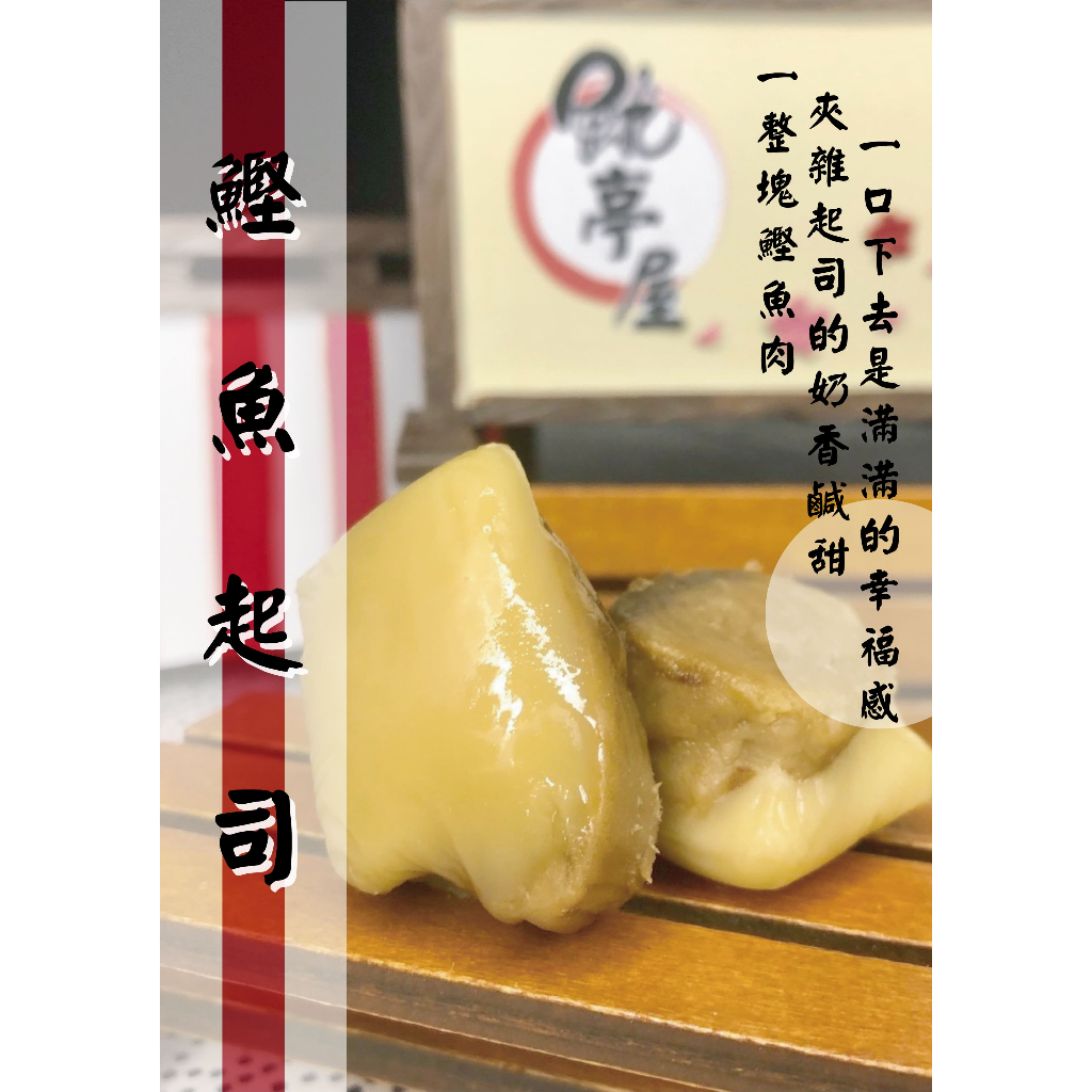 C6鰹魚起司-魷亭屋.日本.鰹魚.起司.海鮮.鮮魚.零嘴.零食.傳統.海產.美味.年節禮品.伴手禮