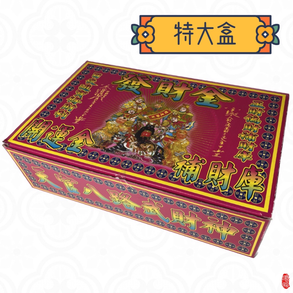 【瑶池】特大盒發財金 / 天官八路武財神 / 正財 偏財 補財庫 / 接引貴人 開運 / 金紙 盒子金