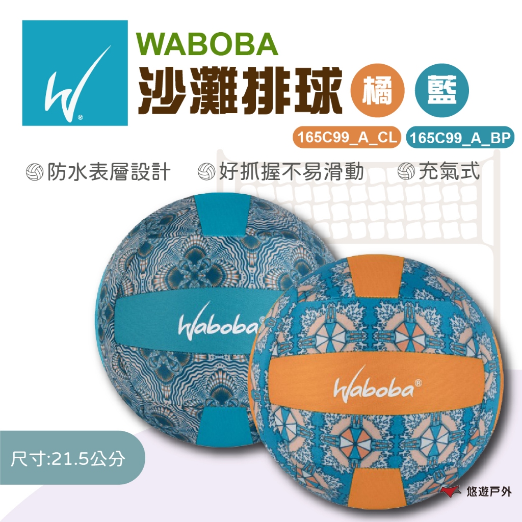 【瑞典WABOBA】沙灘排球-橘/藍166C99_A_CL/166C06_A_BP  沙灘球 水上陸上玩具 悠遊戶外