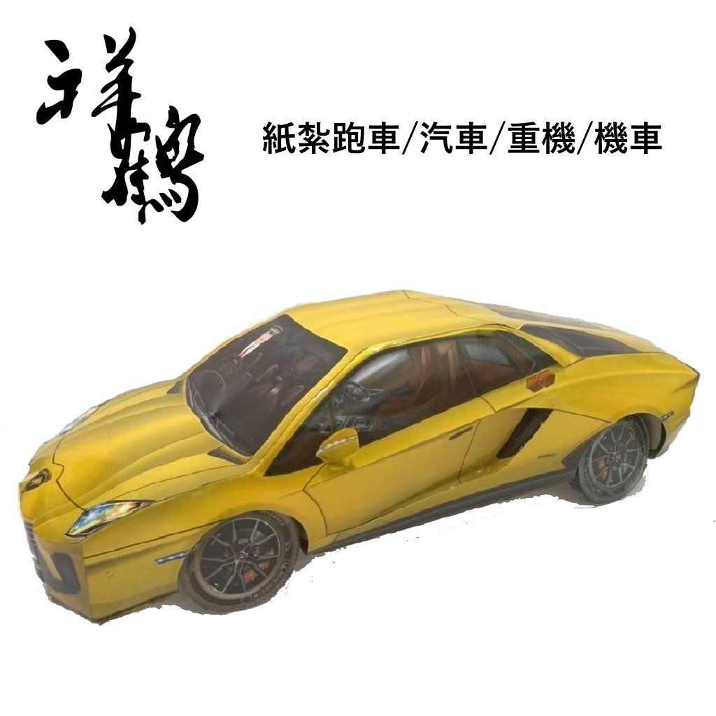 【祥鶴佛具】紙紮跑車/汽車/重機/機車