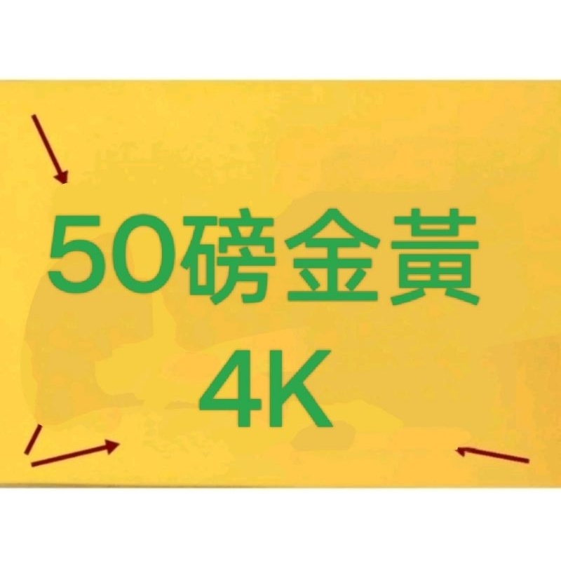 50磅 雙面金黃色 疏文紙 4K 500、1000、2000三種數量