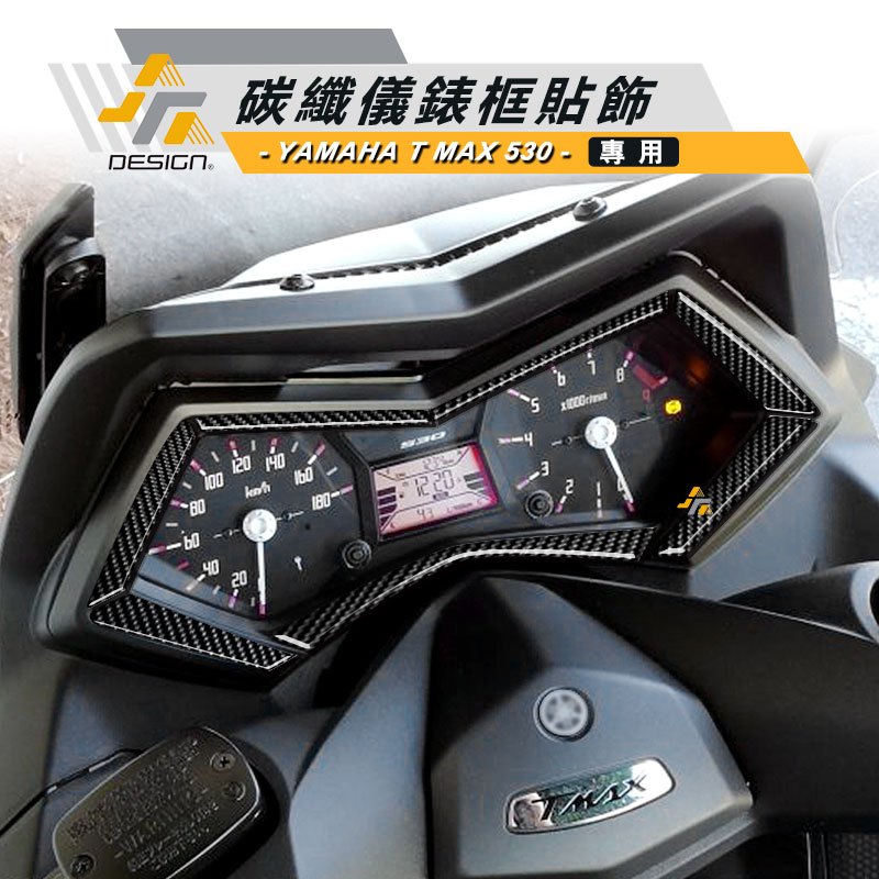 真碳纖維 YAMAHA TMAX 530 SX DX ABS 重機 山葉 儀表貼 卡夢 時速 膜 龍頭 車貼 碳纖維 框