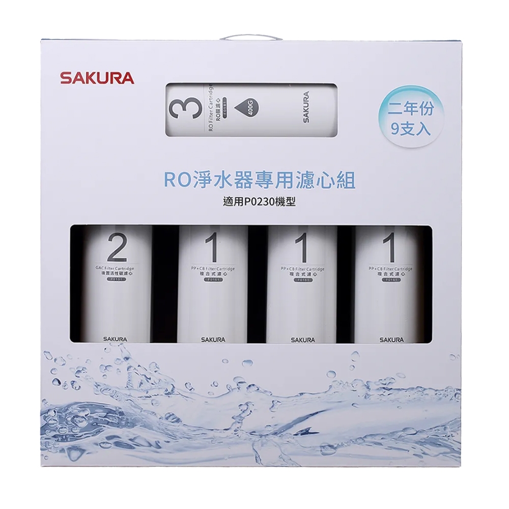 SAKURA櫻花 RO淨水器P0230專用濾芯9支入F01951